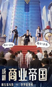 明日大亨游戏图5