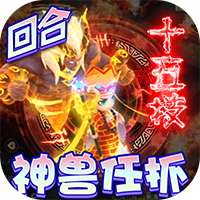 神兽连萌（抓宠打金真回合）