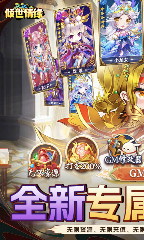 倾世情缘（开局破解GM）游戏图1