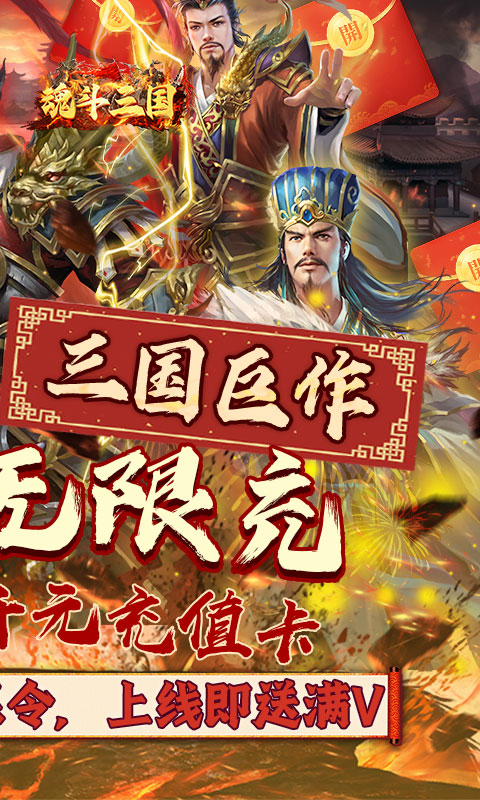 魂斗三国（0.1折无限充）游戏图2