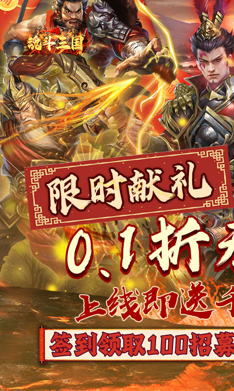 魂斗三国（0.1折无限充）游戏图1