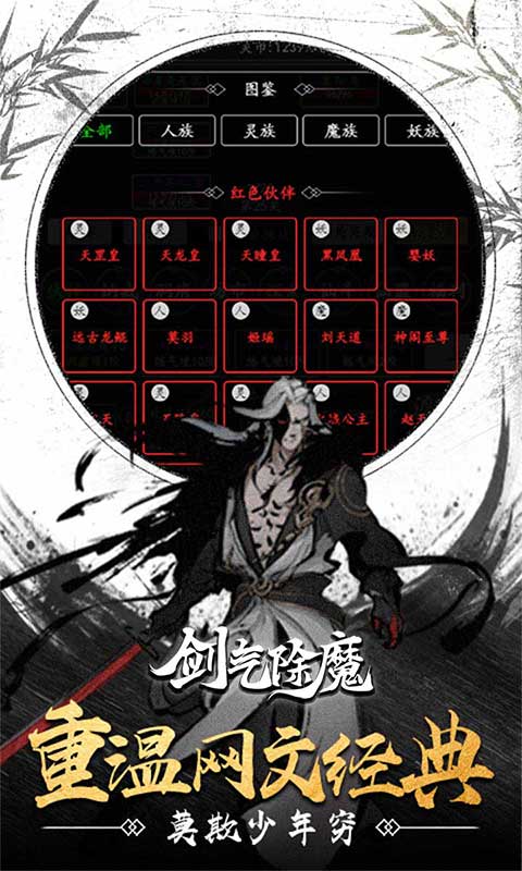 剑气除魔（文字修真模拟器）游戏图1
