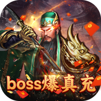 国战来了（特权BOSS刷充）