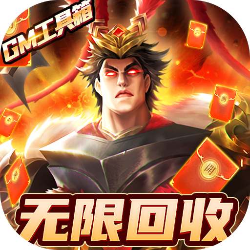 国战来了（送神将无限刷充）