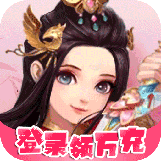 梦幻修仙2（登录领万充）