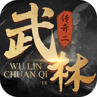 武林传奇二（武侠）