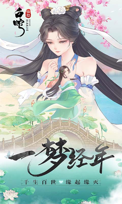 白蛇仙劫（送真充） 游戏图1