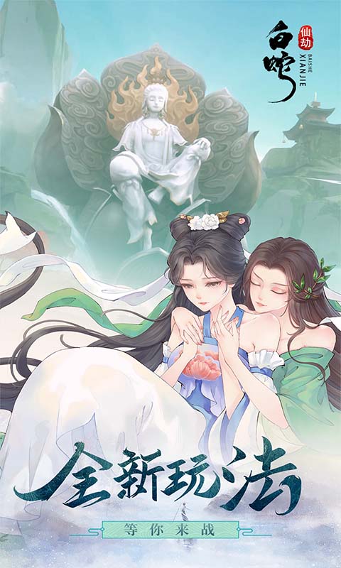 白蛇仙劫（送真充） 游戏图5