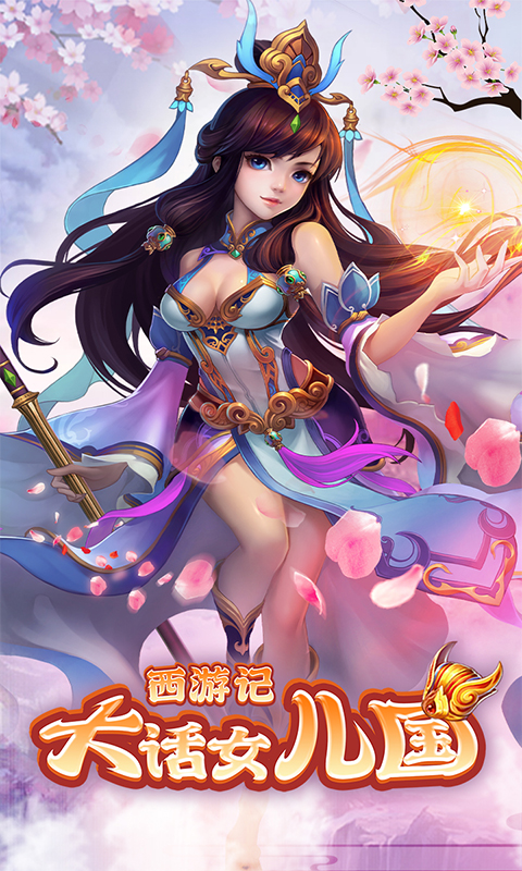 西游记：大话女儿国游戏图1