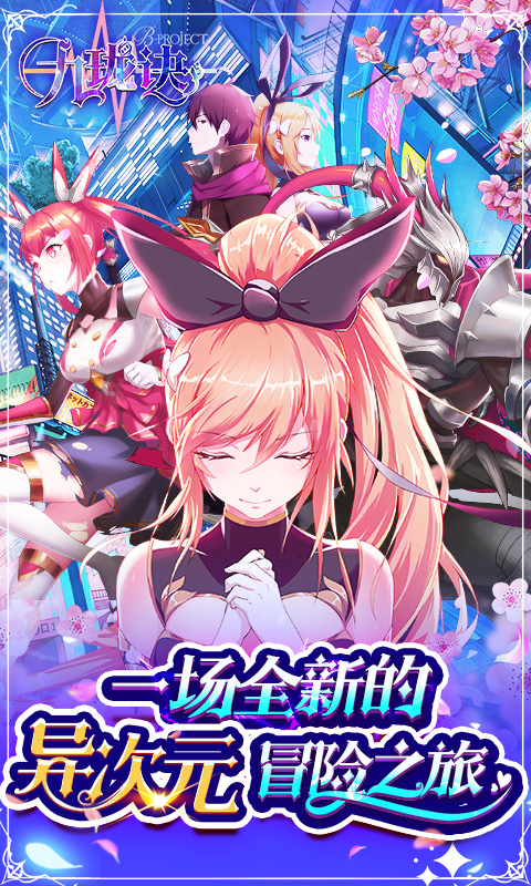 九珑诀（次元大冒险）游戏图1