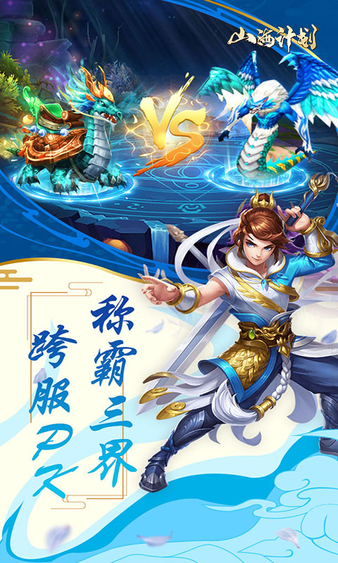 山海计划（送百万元宝）游戏图4