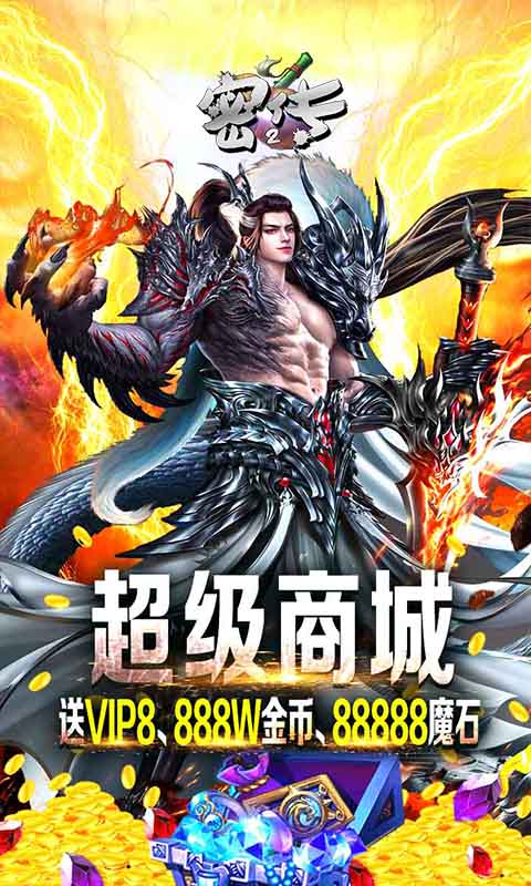 密传2（送年兽）