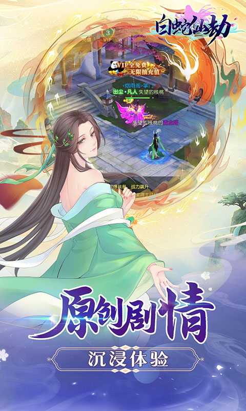 白蛇仙劫（天天抽充值）游戏图2