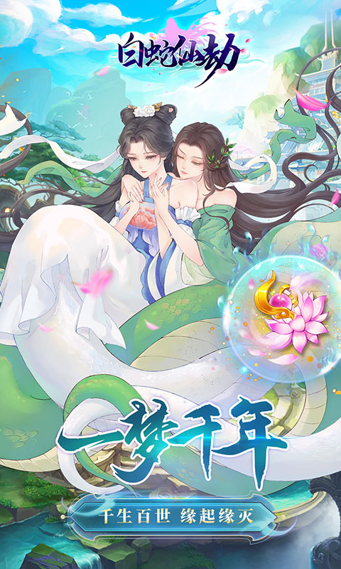 白蛇仙劫（天天抽充值）游戏图1