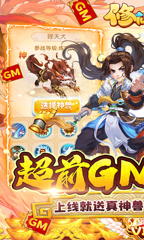 修仙物语（手撸10万充值）游戏图1