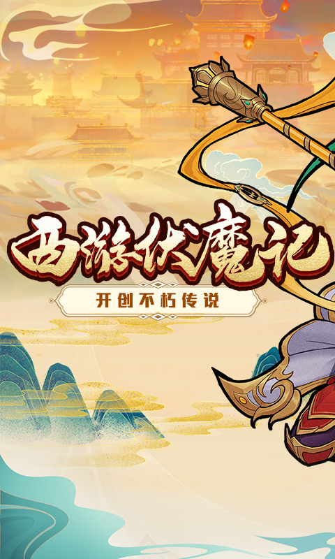 西游伏魔记游戏图1