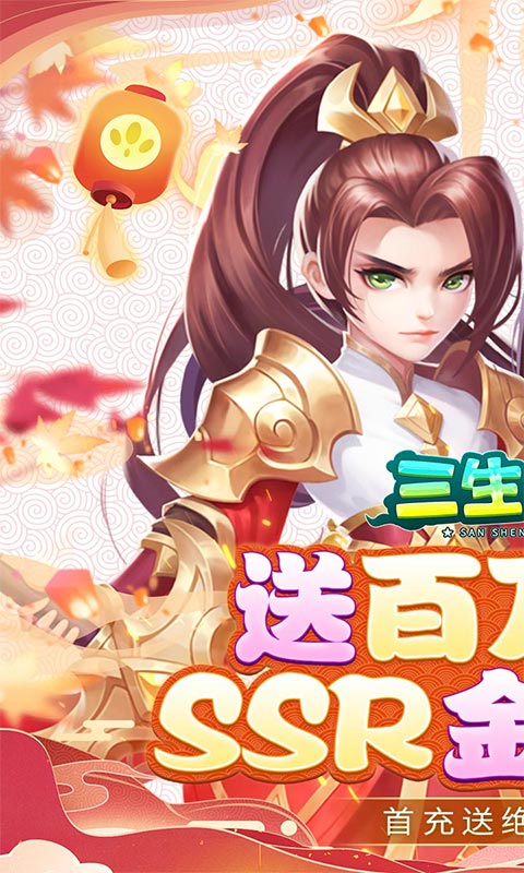 三生问道（送百万元宝）游戏图1