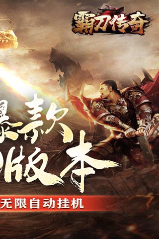 霸刀传奇（刀刀万爆送充）游戏图2