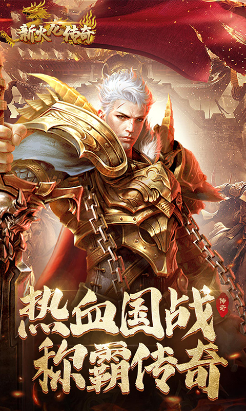 新火龙传奇4游戏图1