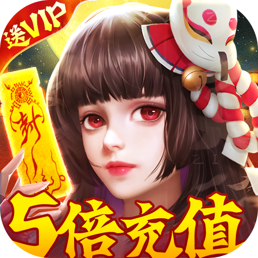 太古封魔录（真充5倍返）