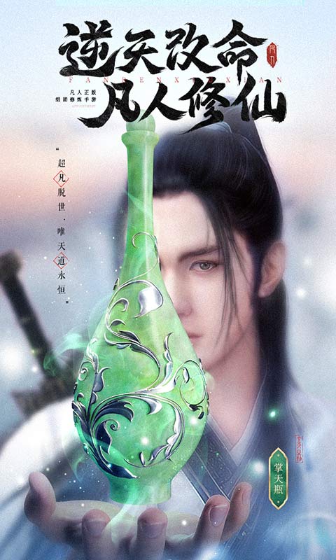 新凡人修仙传游戏图1