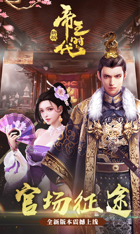 帝王时代（新）游戏图1