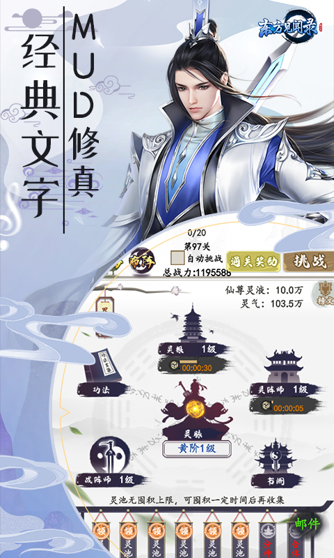 东方见闻录（懒人修真GM版）游戏图1