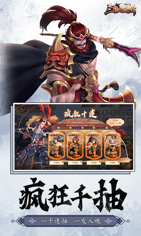 三国之乱舞（疯狂千抽）游戏图1