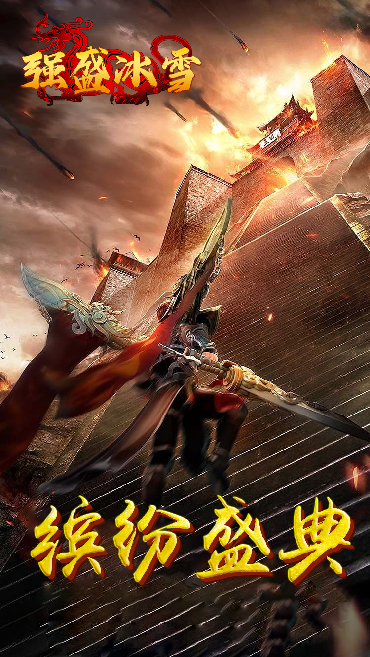 盟重英雄之强盛冰雪游戏图5